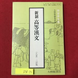 S7d-173 学習参考書 大修館編集部編 新制高等漢文 昭和49年4月1日4版発行 目次/学習のねらい 導入文の解説 作者出典 大意 構成 など