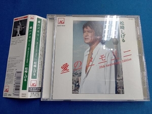 松崎しげる CD 愛のメモリー 35th Anniversary Edition