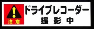 送料250円～　【あおられ防止】 ドラレコステッカー 【ドライブレコーダー撮影中】 3427 小サイズ 140X38ｍｍ