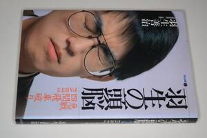  羽生の頭脳 〈２〉 急戦四間飛車破り！ パート２ 羽生 善治【著】 日本将棋連盟　平12