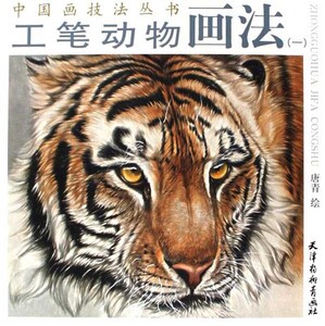 9787807380887 工筆動物画法1　中国画技法叢書　中国語書籍