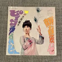 【レコード】 大原麗子/ ピーコック・ベイビー