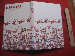 ☆沖縄復帰４０周年記念　　紅型　　琉球王朝のいろとかたち　　ＢＩＮＧＡＴＡ　　　【沖縄・琉球・歴史・伝統・工芸・染織・文化・図録】