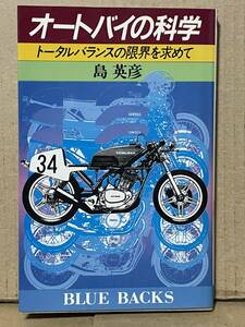 オートバイの科学 トータルバランスの限界を求めて 島英彦 昭和58年 モーターサイクルの理想像 ロード・ボンバー ヤマハ トレールXT500