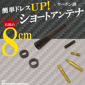 簡単取り付け ショートアンテナ 8cm カーボン仕様 ダイハツ YRV パノラマルーフアンテナ車 汎用 車 黒 ブラック DAIHATSU 受信 カーボン調