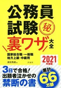 公務員試験(秘)裏ワザ大全 国家総合職・一般職/地方上級・中級用(2021年度版) 3日で合格！出題者泣かせの禁断の書/津田秀樹(著者)