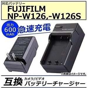 【送料無料】 バッテリーチャージャー フジフイルム NP-W126 NP-W126S 急速充電 AP-UJ0046-FFNP126 対応 互換急速 AC 充電器