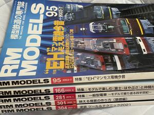 RM MODELS ネコパブリッシング 2003-7(95)、2009-6(166)、2019-1(281)、2020-10(301)、2021-1(304)、計5冊、中古本