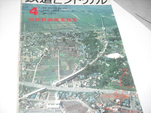 鉄道ピクトリアル　　’77　　4月号