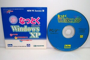 【同梱OK】 パソコン学習ソフト / なっとく Windows XP / 自宅でパソコン教室