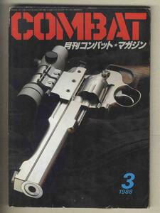 【e0470】88.3 月刊コンバット・マガジン COMBAT／A-2&B-15ストーリー、STURM RUGER、MGC WINCHESTER M73、...