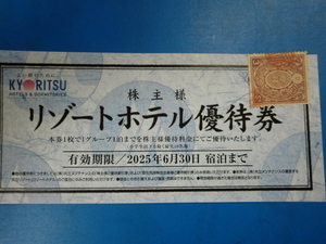 ☆共立メンテナンス株主優待券☆リゾートホテル優待券
