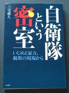 〈送料無料〉 自衛隊という密室　いじめと暴力、腐敗の現場から