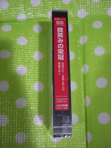 即決〈同梱歓迎〉VHS 新対話シリーズ55 微笑みの栄冠 創価学会 シナノ企画◎ビデオその他多数出品中∞d194