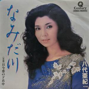 EP盤 (45RPM) 八代亜紀　 「なみだ川」「只今恋のド真ん中」