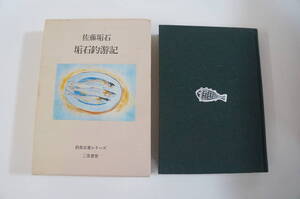 釣魚名著シリーズ 垢石釣游記 佐藤垢石 二見書房