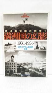 大日本帝国の戦争 1 1931-1936 (毎日ムック シリーズ20世紀の記憶) 　発行所：毎日新聞社　1999年9月30日　発行