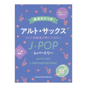 音名カナつきアルトサックス オトナ初級者が吹いてみたいJ-POPレパートリー カラオケCD2枚付 シンコーミュージック