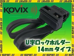 KOVIX(コビックス) U字ロックホルダー KTL-R14 ブラケット 軽量 鍵 ロードバイク バイク 14mm シャックルロック 電動自転車 クロスバイク