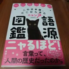 この日本語、どこからきたニャン? 語源図鑑