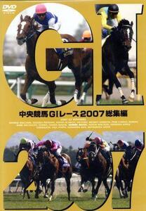 中央競馬GIレース 2007総集編/(競馬),大橋雄介(ナレーション)