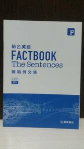 総合英語FACTBOOK ファクトブック The Sentences 暗唱例文集 桐原書店 音声データダウンロード 大西泰斗 s