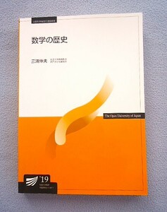 ■放送大学教材■改訂版　数学の歴史／三浦伸夫（著者)■