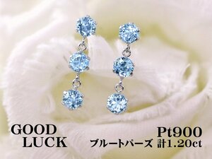 【新品・未使用】1円～最落無 天然ブルートパーズ 計1.20ct,プラチナ 爽やかな耳元を演出する スリーストン ブルートパーズ ピアス