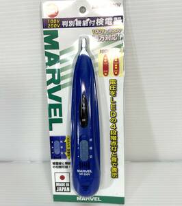 MARVEL マーベル 100V・200V判別機能付 検電器 MT-200V 新品