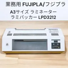 FUJIPLA/フジプラ A3サイズラミネーター ラミパッカー LPD3212