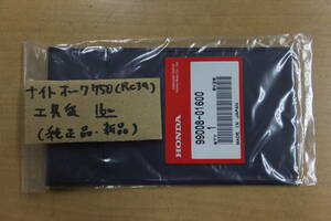 ♪ナイトホーク750（RC39-100‥/NAS750M）/16cm/純正工具車載工具の袋/工具袋/ケースの新品/純正品