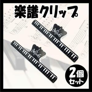 楽譜クリップ 2個セット ブラック 譜面 本 教科書 ピアノ