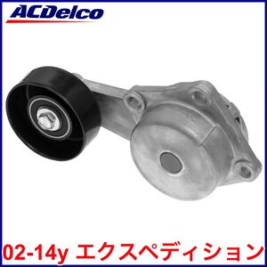 税込 ACDelco ACデルコ Professional ファンベルト テンショナー オートテンショナー 02-14y エクスペディション 即決 即納 在庫品