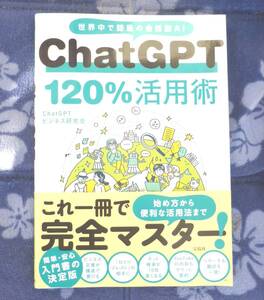 ChatGPT120%活用術 ビジネス研究会(著者)