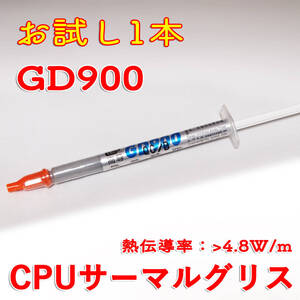 【新品】CPUグリス GD900 1g x1本 熱伝導率 4.8W/m サーマルグリス ThermalGrease 自作PC CPU交換 定形外/クリックポスト/ネコポス発送