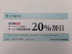 キーパーLABOサービス利用割引券20%割引 1枚 普通郵便送料無料 利用期限2025年12月31日