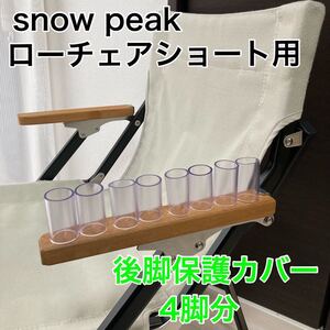 4脚分　ローチェアショート 後ろ脚保護カバー　カバー　スノーピーク　後脚カバー　脚カバー　snowpeak ローチェア