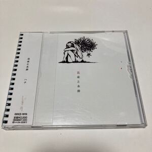 レンタル落ち　花束と水葬　ハチ 米津玄師 CD