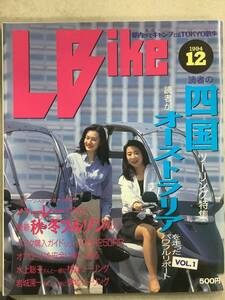 s757 月刊 レディスバイク 1994年12月号 L bike 四国 オーストラリア ハーレー 水上聡子 岩城滉一 Lady
