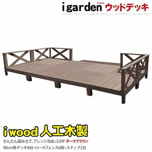 igarden アイウッドデッキ 16点セット(デッキ8・クロスローフェンス6・90ステップ2)2.0坪 ダークブラウン 樹脂製 テラス 庭 -8d6x2sdb