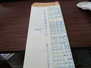 л7701　AS 【鉄道 運行図表】中央線列車ダイヤ 昭和60年3月14日改正 東京西鉄道 鉄道 ダイヤグラム