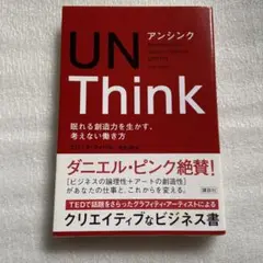 アンシンク : 眠れる創造力を生かす、考えない働き方