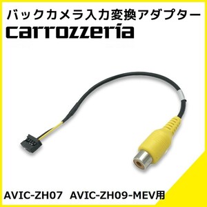 AVIC-ZH07 AVIC-ZH09-MEV 用 カロッツェリア 2011年モデル バックカメラ 入力変換 アダプター RCA リアカメラ 接続