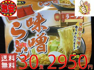 激安　1箱買い　30食分（5食分1パック×6パック）味噌らーめん　芳醇な味噌の香りがただよう　　全国送料無料1118