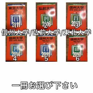 信州大学　弘前大学　東北大学　文系　理学部　医学部　赤本　選択方式　2、５，６売り切れ