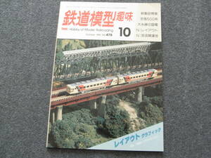 鉄道模型趣味1986年10月号 国鉄C51 225/名鉄電気機関車貨電荷電　