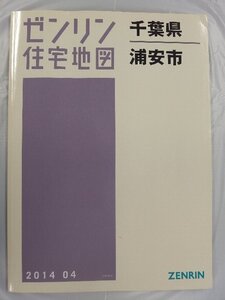 [中古] ゼンリン住宅地図 Ｂ４判　千葉県浦安市 2014/04月版/03060