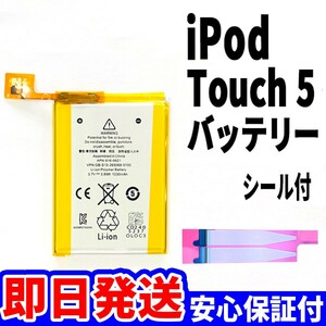 純正同等新品!即日発送! iPod touch 5 第5世代 バッテリー 2012年 A1509 電池パック交換 本体用 内臓battery 両面テープ付き