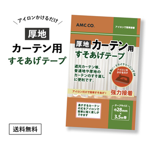 【厚地】 カーテン用すそ上げテープ 28mm幅×3.5m巻 強力アイロン接着タイプ 簡単 カーテン すそあげ すそなおし