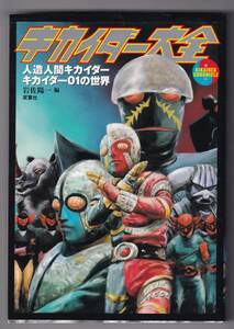 キカイダー大全　人造人間キカイダー・キカイダー01の世界 / 岩佐陽一